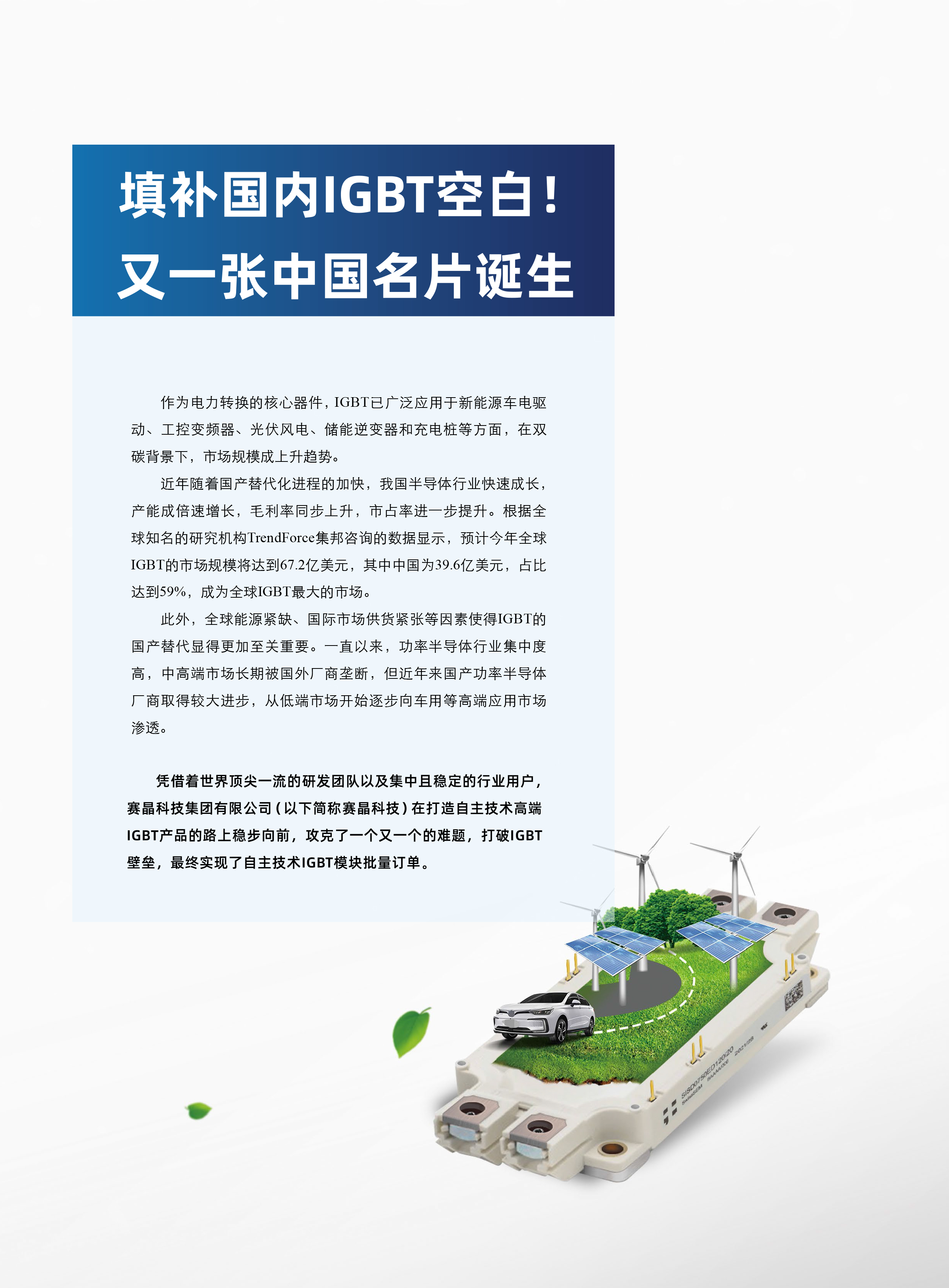 "Inverter World": Filling the domestic IGBT gap! Another Chinese business card is born