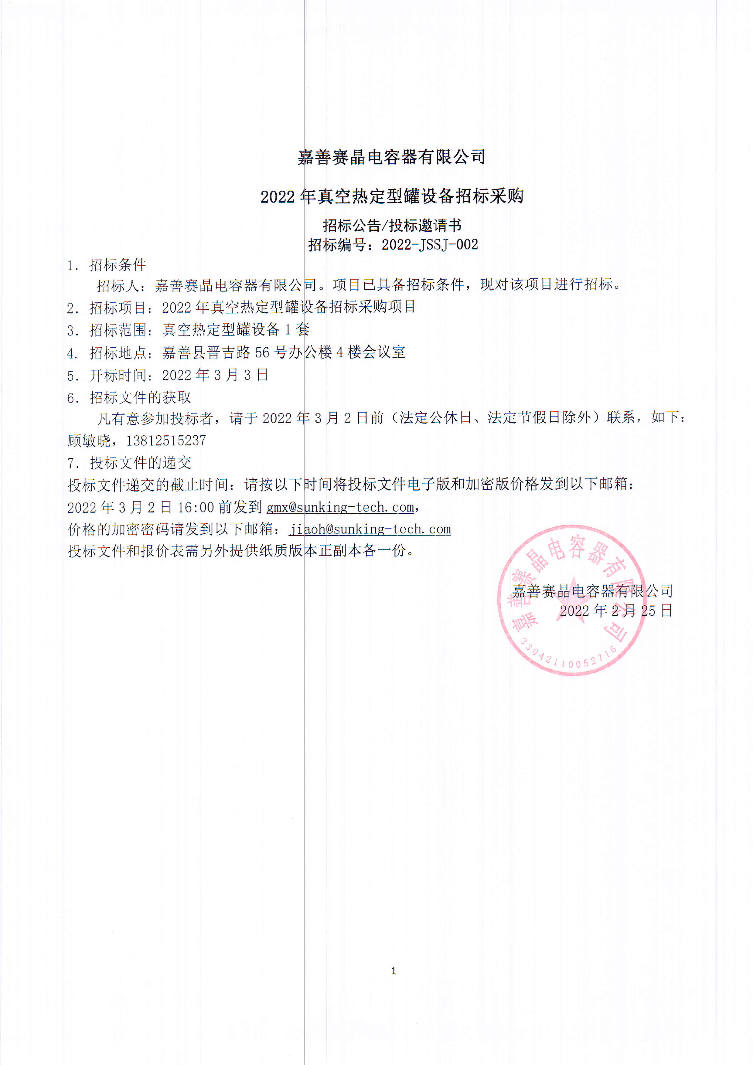 Jiashan Sunking Power Electronic Capacitor Co., Ltd. 2022 Vacuum Heat Setting Tank Equipment Tendering and Procurement