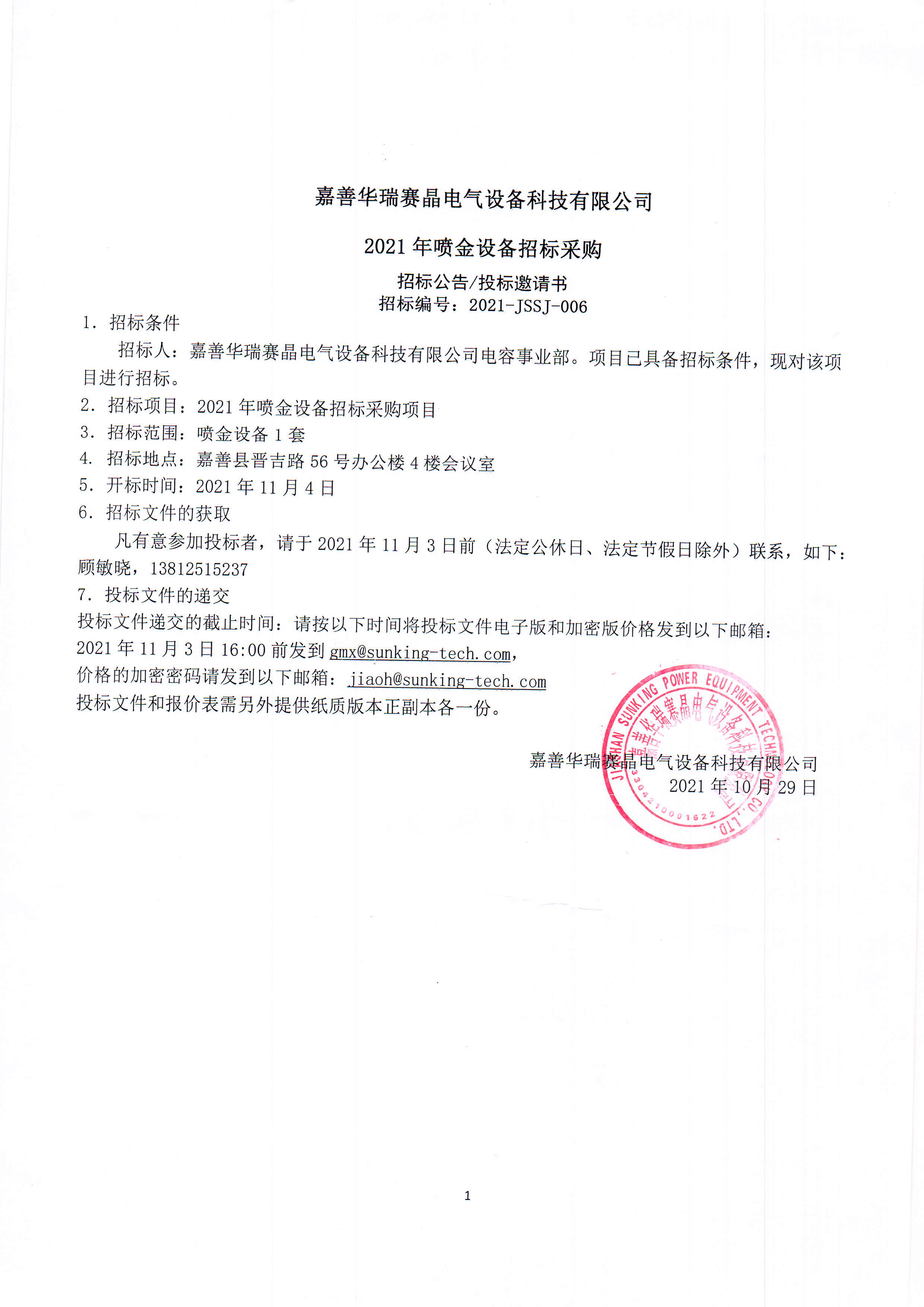 Jiashan Huarui Sunking Electrical Equipment Technology Co., Ltd. 2021 Gold Spraying Equipment Tendering and Procurement