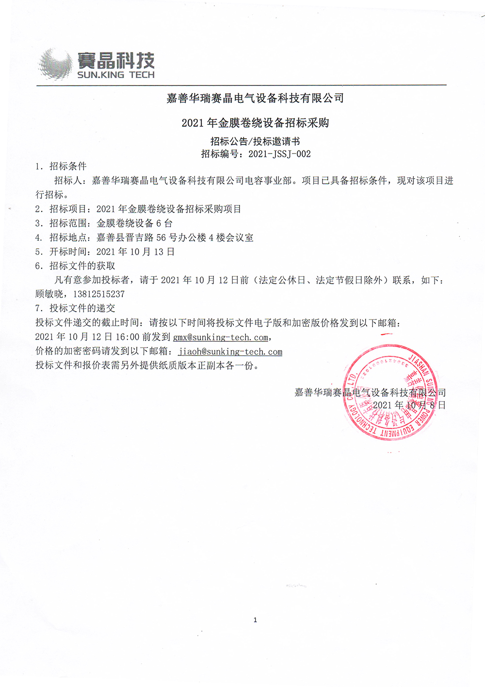 Jiashan Huarui Sunking Electrical Equipment Technology Co., Ltd. 2021 Gold Film Winding Equipment Tendering and Procurement