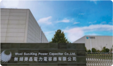 无锡赛晶电力电容器有限公司