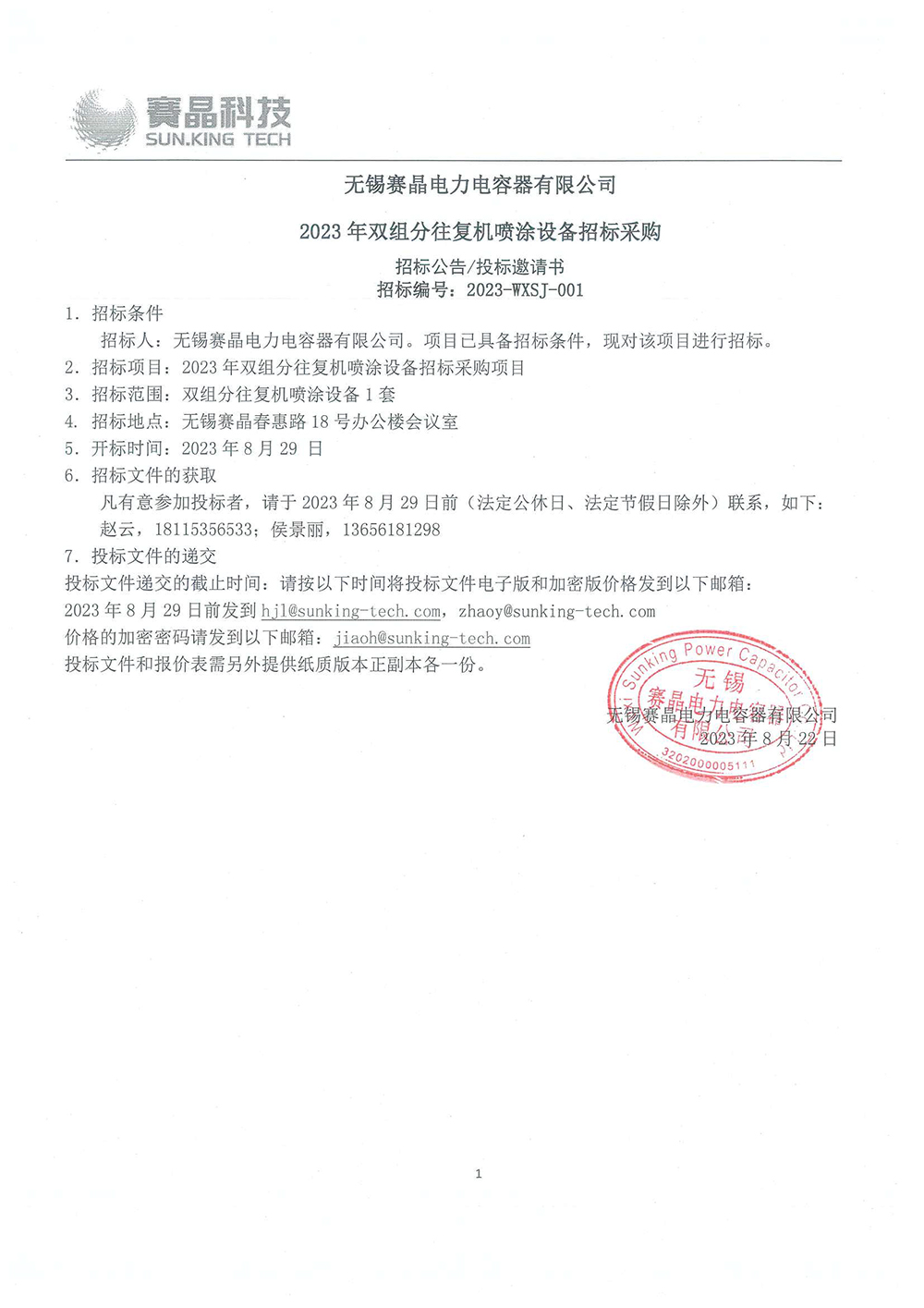 无锡赛晶电力电容器有限公司 2023年积放链双绞链条及推钩设备招标采购