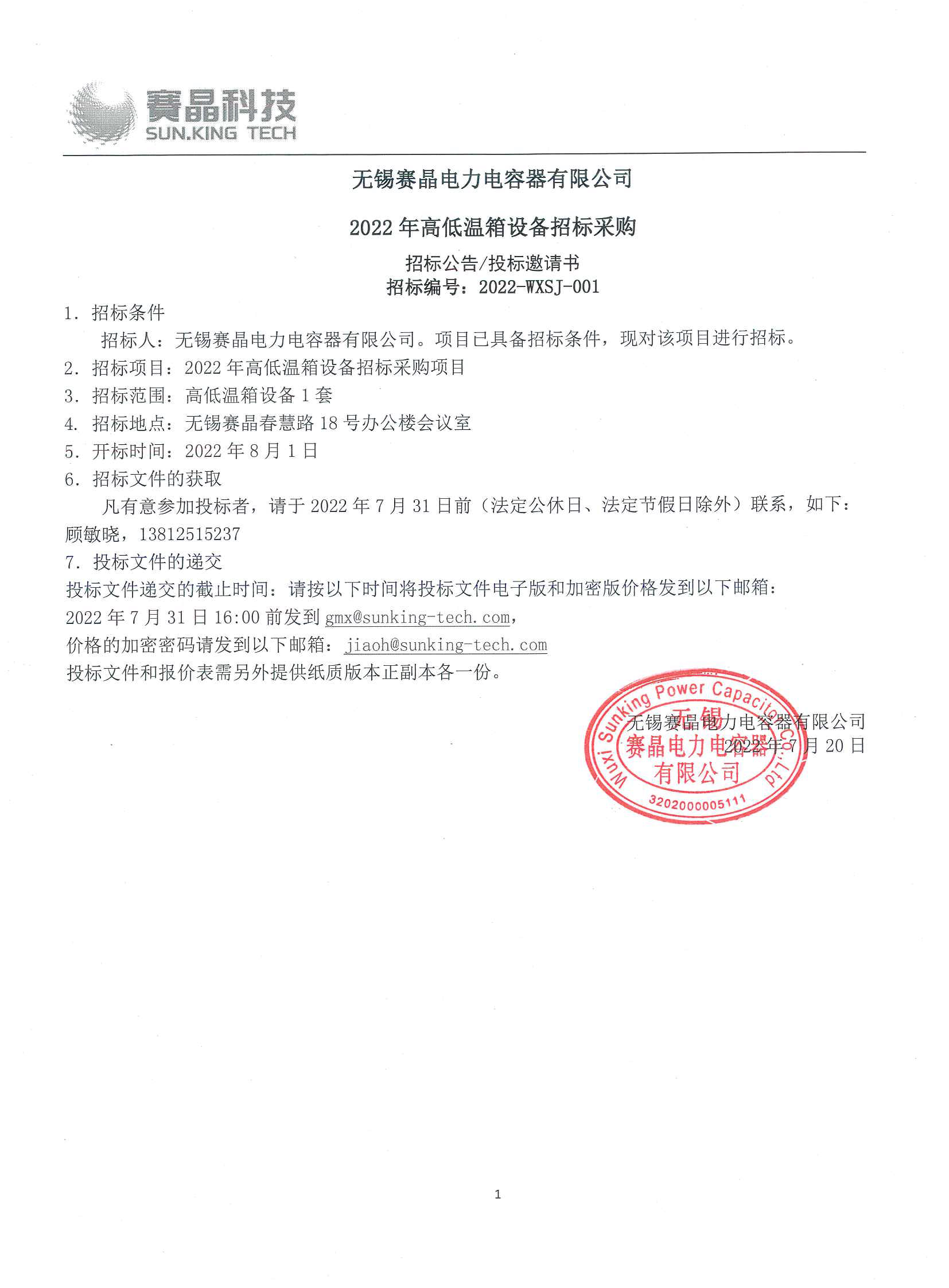 无锡赛晶电力电容器有限公司 2022年高低温箱设备招标采购