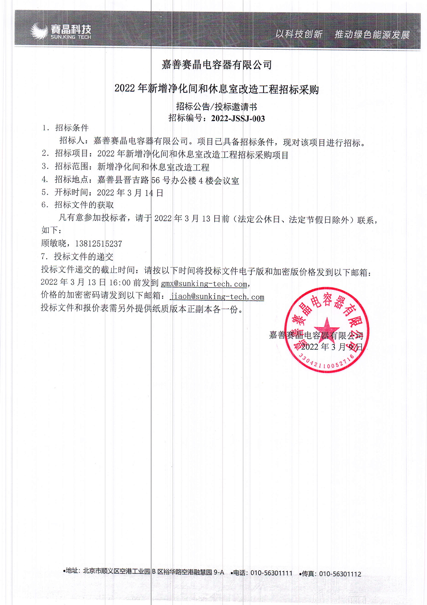 嘉善赛晶电容器有限公司2022年新增净化间和休息室改造工程招标采购