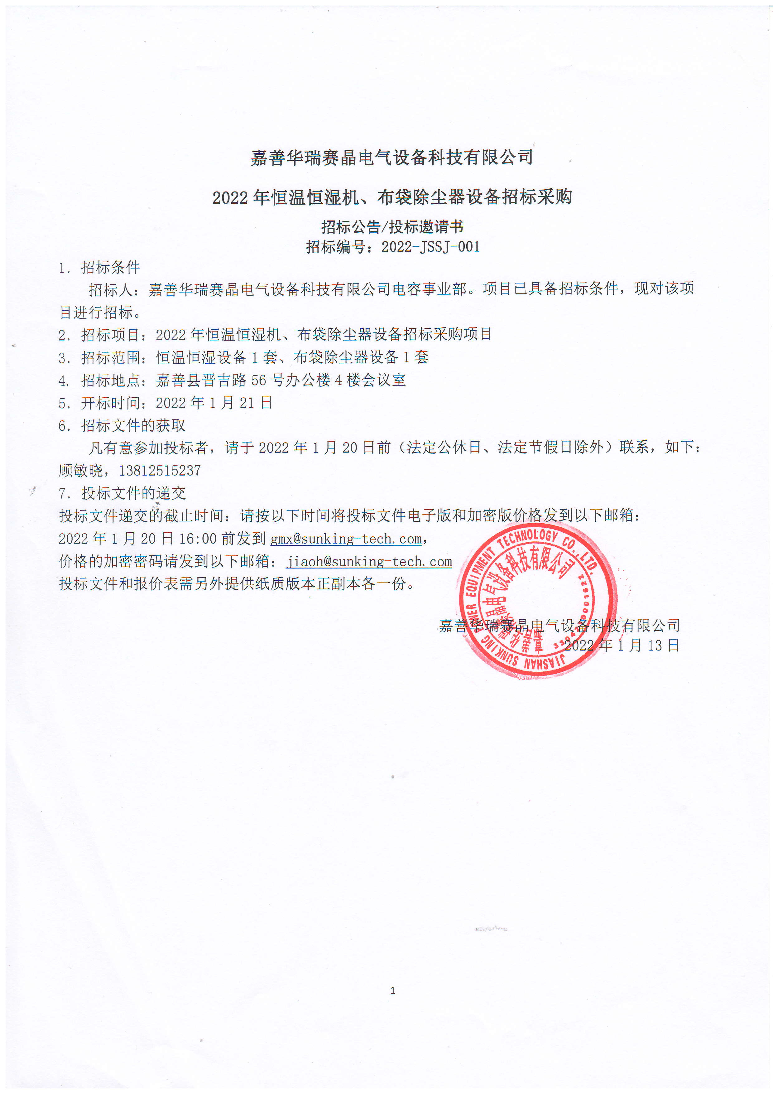 嘉善华瑞赛晶电气设备科技有限公司2022年恒温恒湿机、布袋除尘器设备招标采购