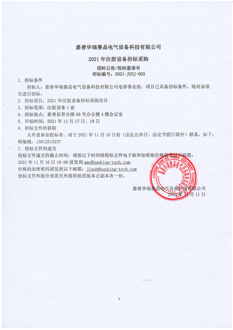嘉善华瑞赛晶电气设备科技有限公司2021年注胶设备招标采购