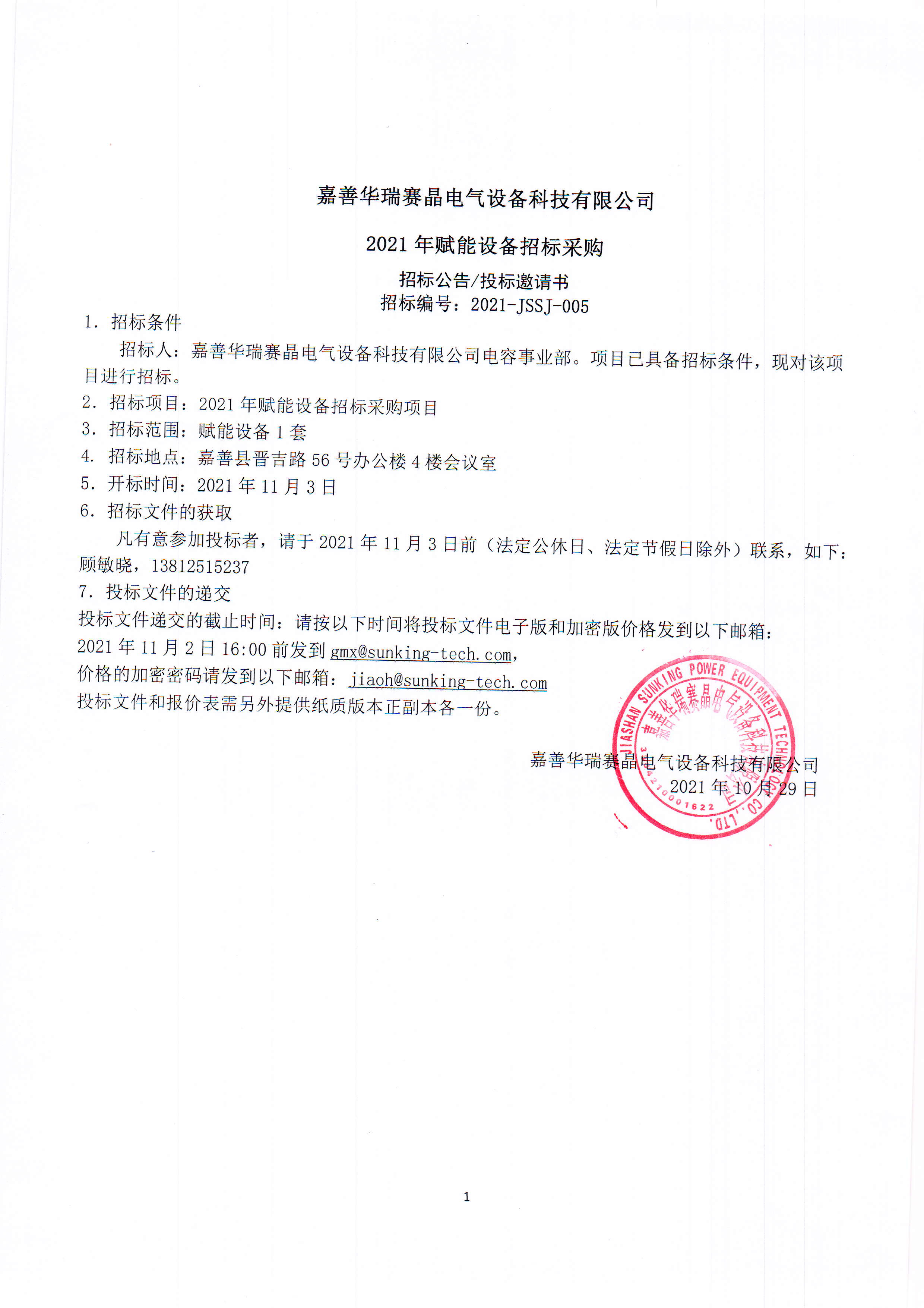 嘉善华瑞赛晶电气设备科技有限公司2021年赋能设备招标采购