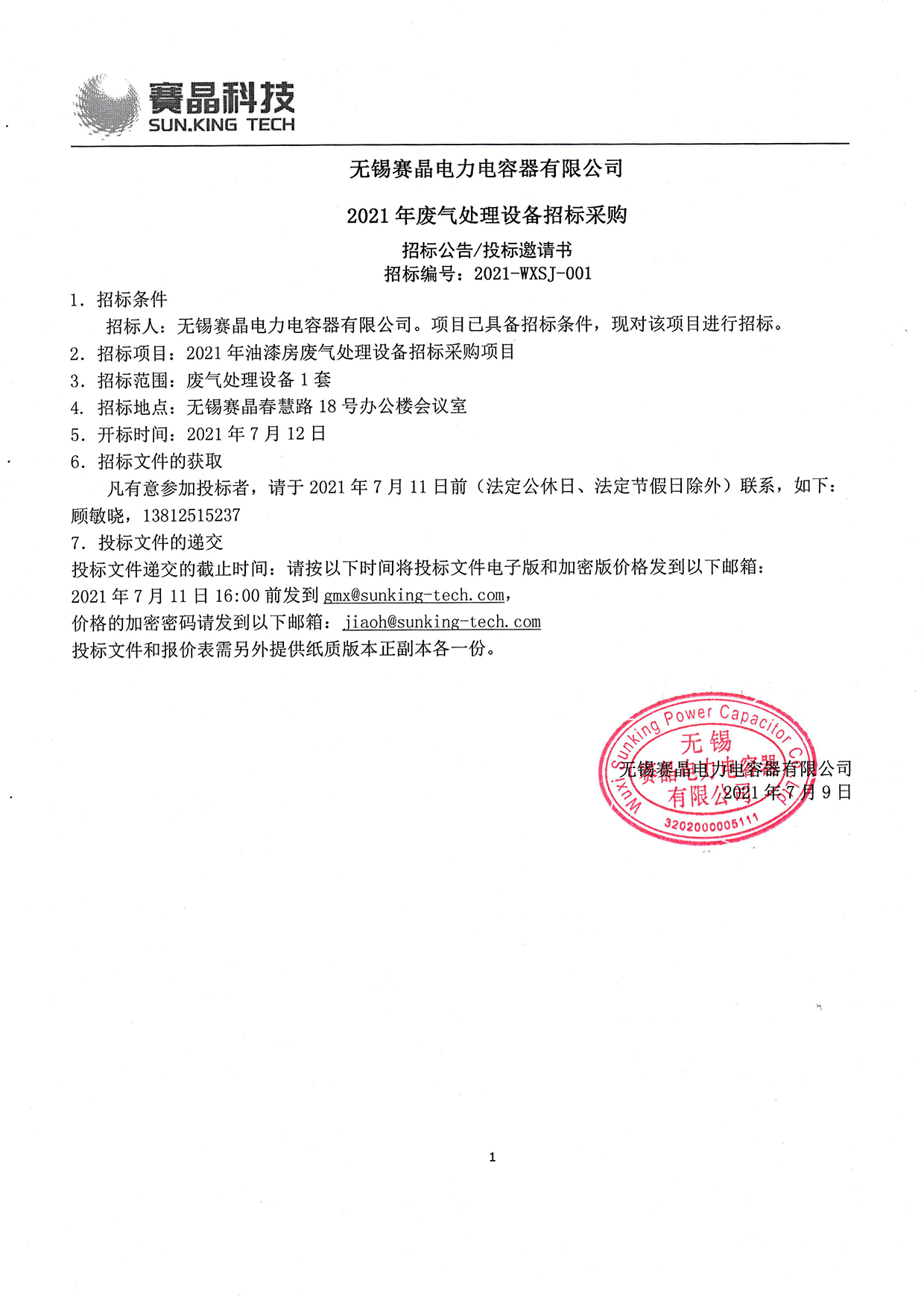 无锡赛晶电力电容器有限公司​2021年废气处理设备招标采购