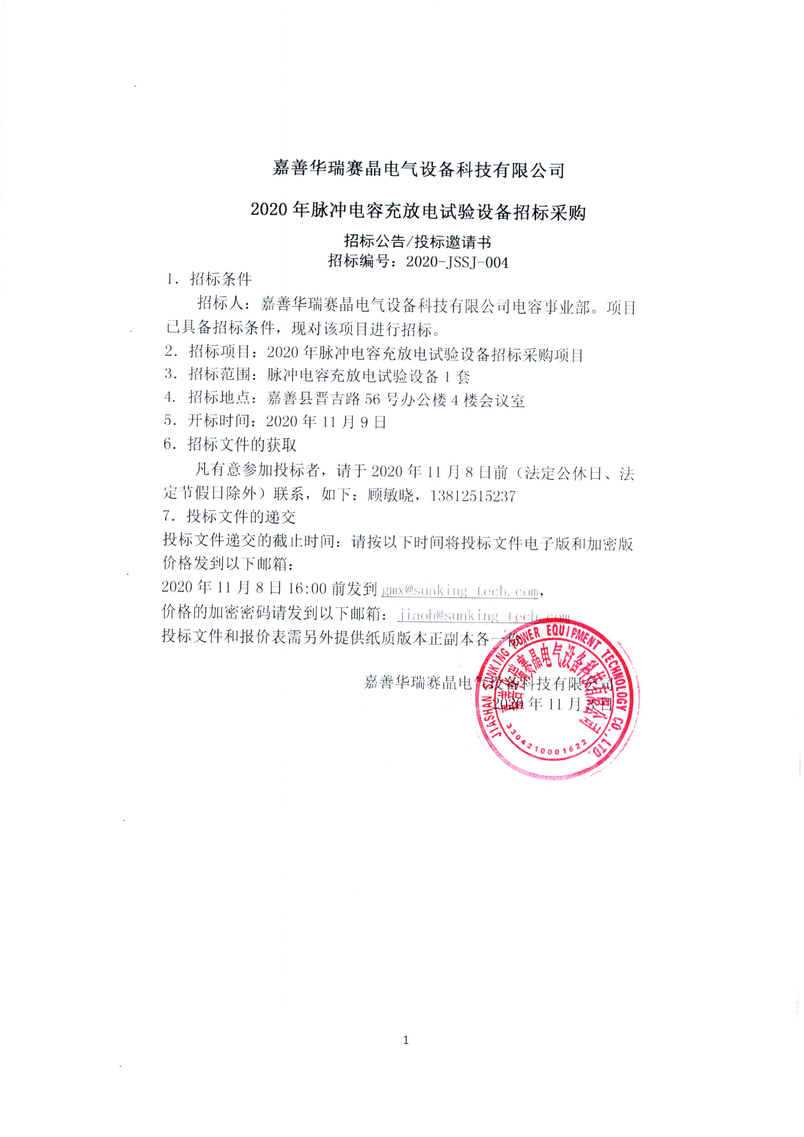 嘉善华瑞赛晶电气设备科技有限公司 2020年脉冲电容充放电试验设备招标采购