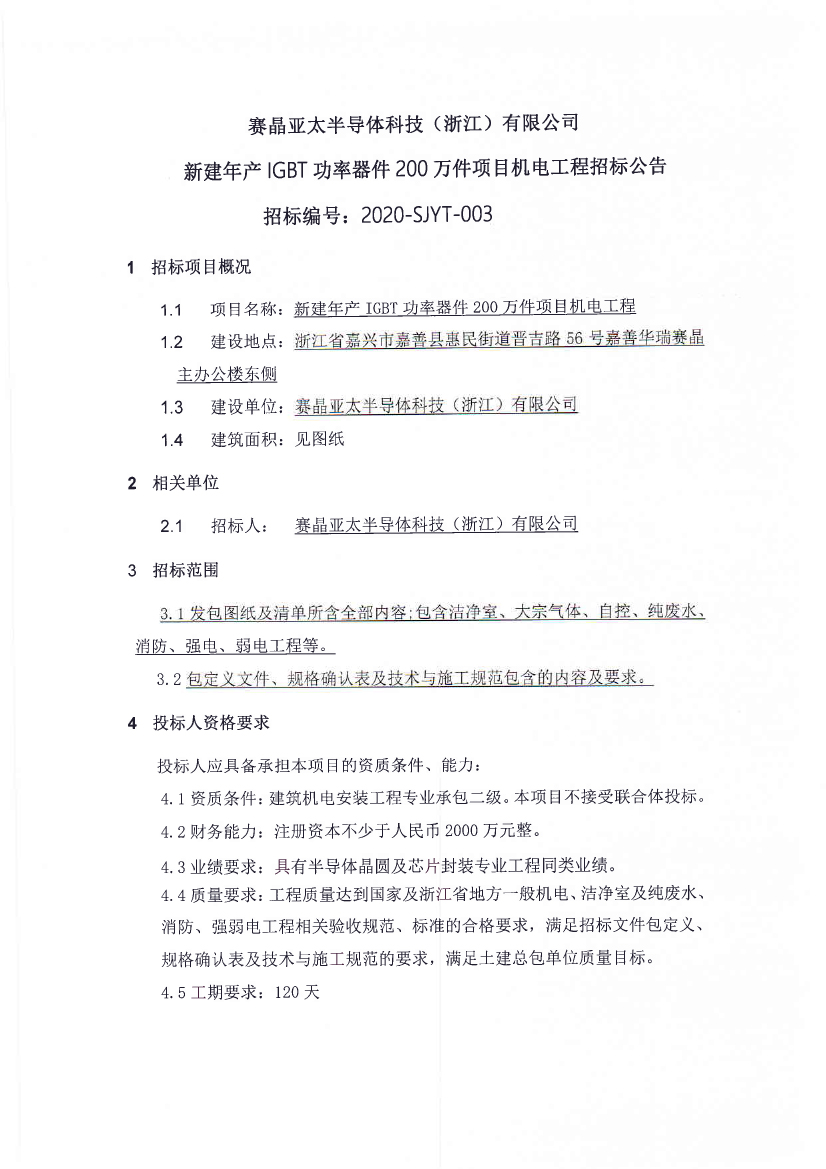 赛晶亚太半导体科技（浙江）有限公司新建年产IGBT功率器件200万件项目机电工程招标公告
