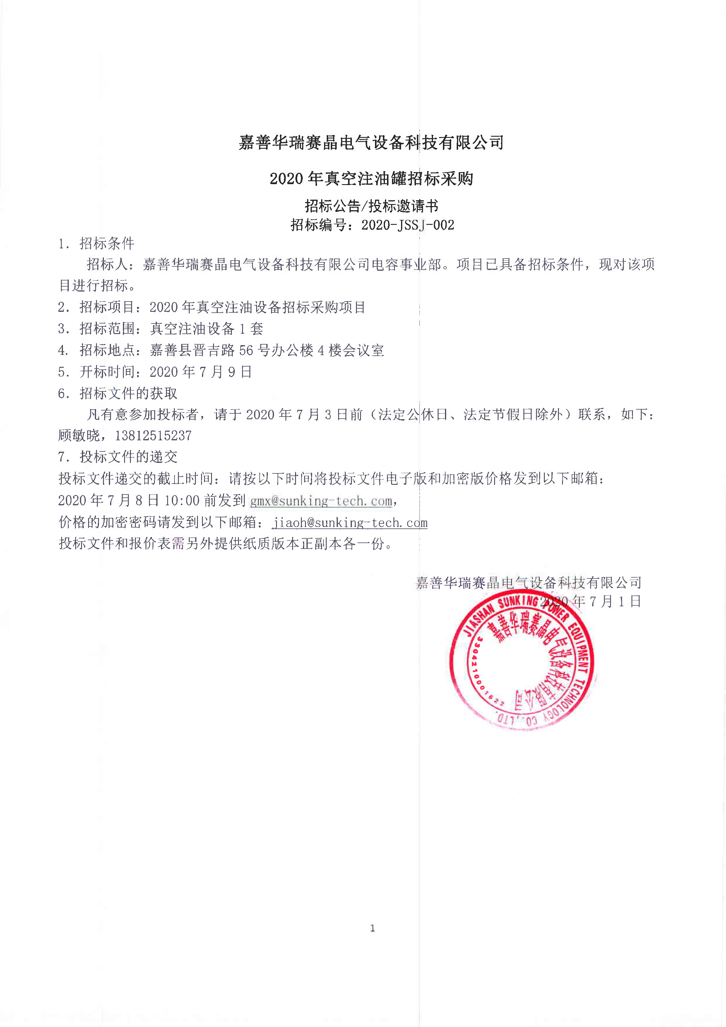 嘉善华瑞赛晶电气设备科技有限公司 2020年真空注油罐招标采购