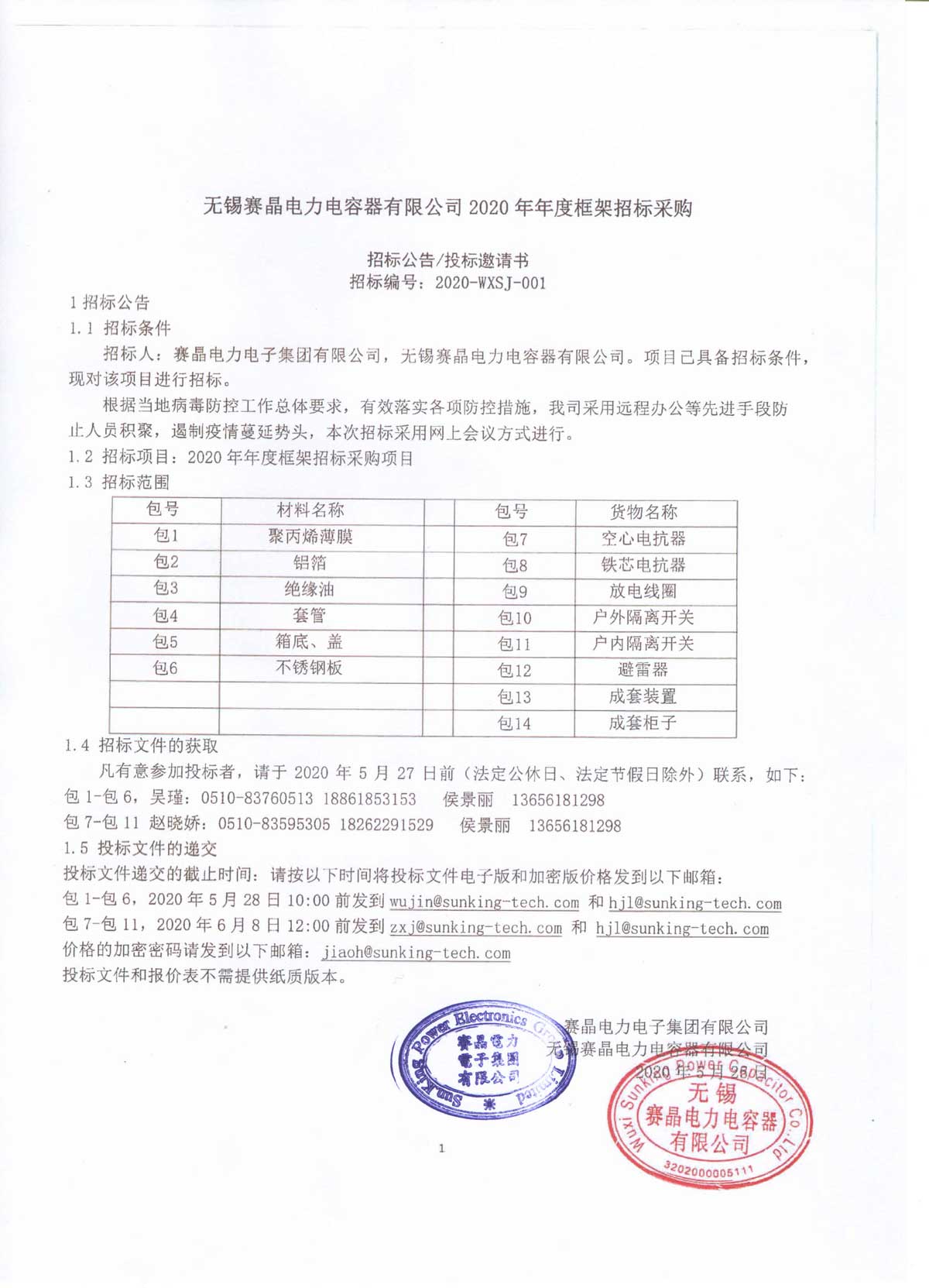 无锡赛晶电力电容器有限公司2020年年度框架招标采购