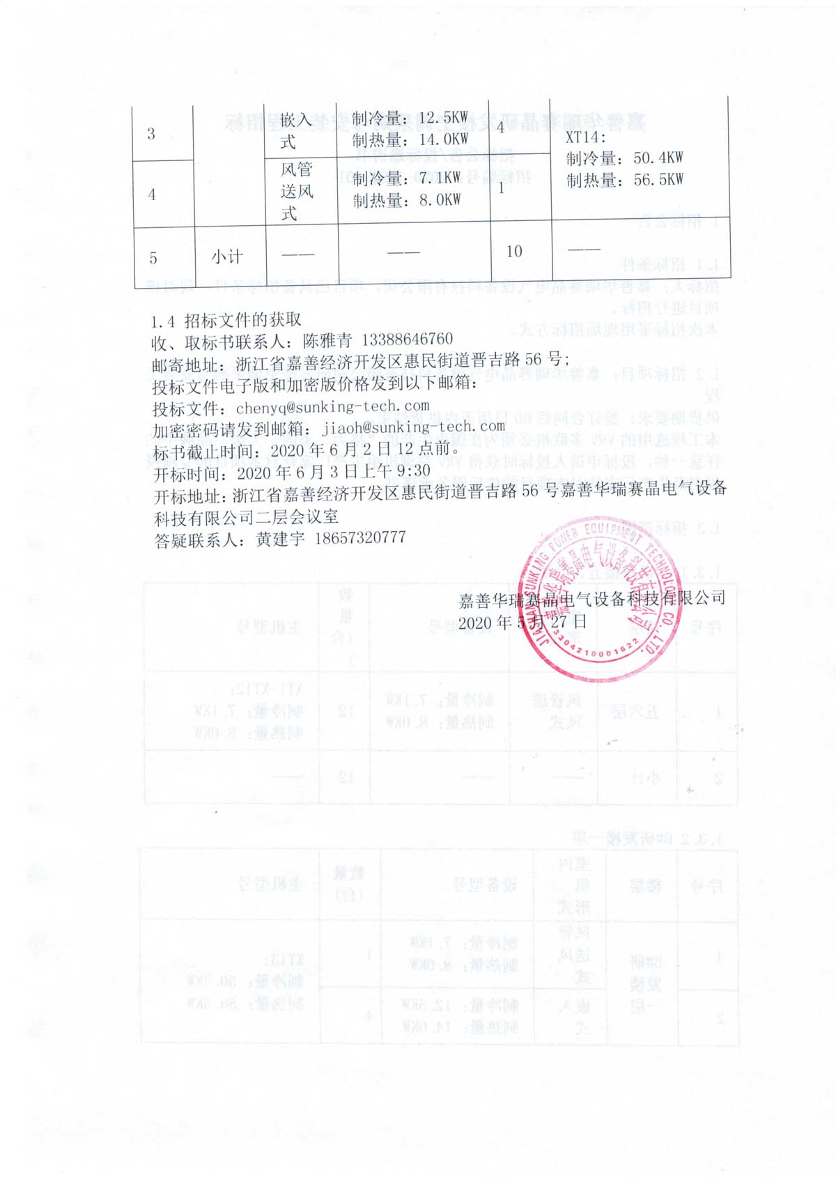 嘉善华瑞赛晶研发楼空调采购与安装工程招标
