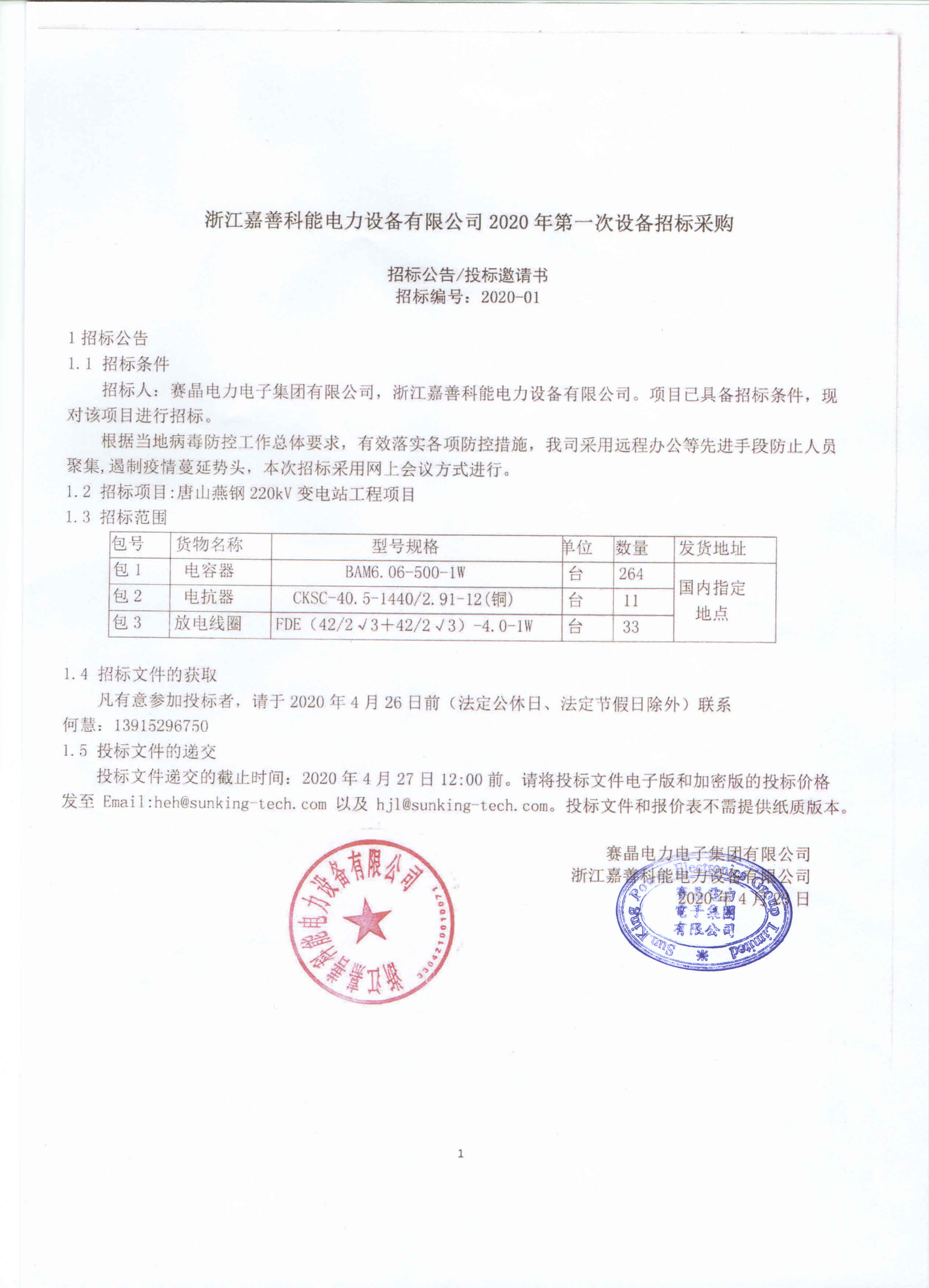 浙江嘉善科能电力设备有限公司2020年第一次设备招标采购