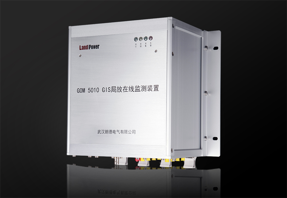 GOM5010 - GIS局部放电在线监测装置