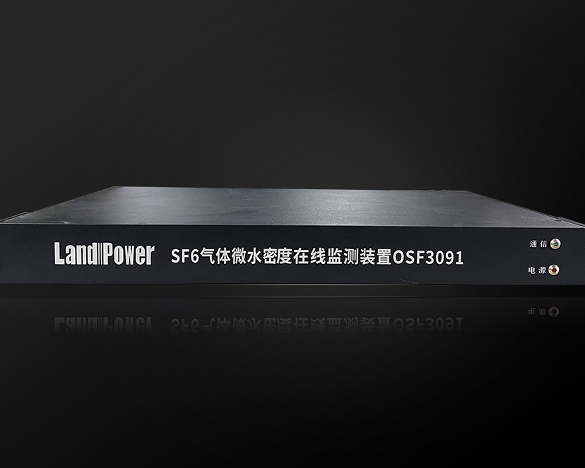 OSF3091 - SF6气体微水密度在线监测装置