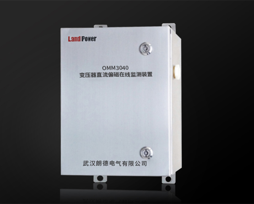 OMM3040 变压器直流偏磁在线监测装置