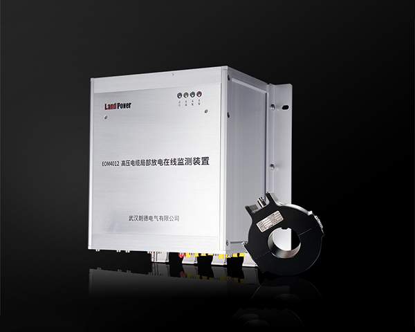 EOM4012 高压电缆局部放电及故障定位在线监测系统
