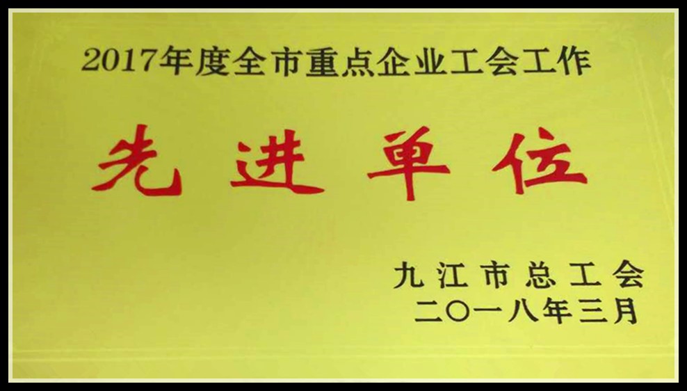 九江体育滚球投注荣获2017年度全市重点企业工会工作“先进单位”