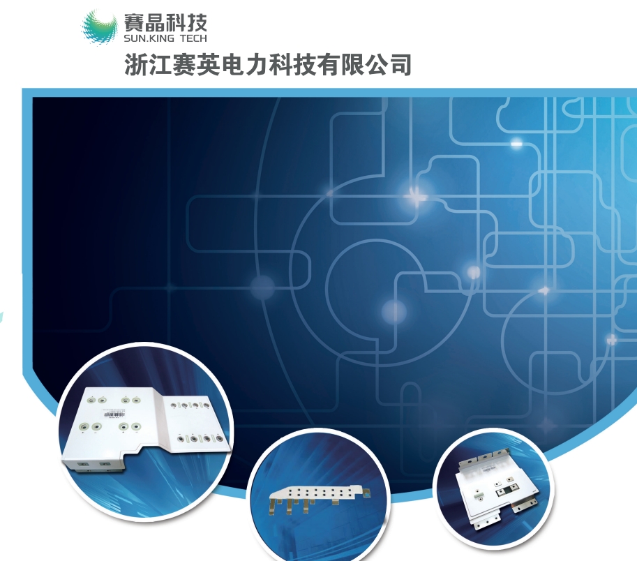层叠母排、集成母排宣传册