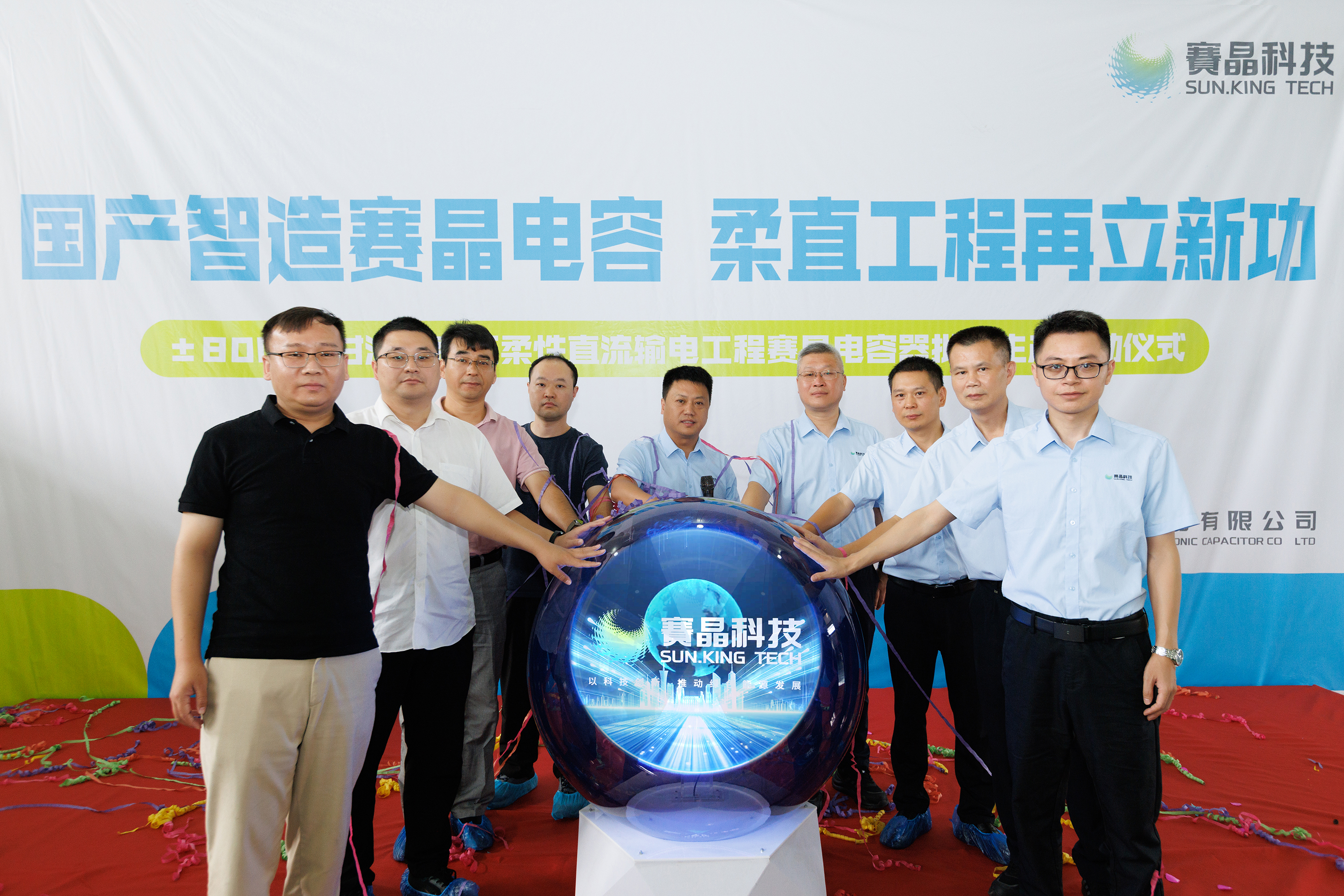 国产智造赛晶电容，柔直工程再立新功