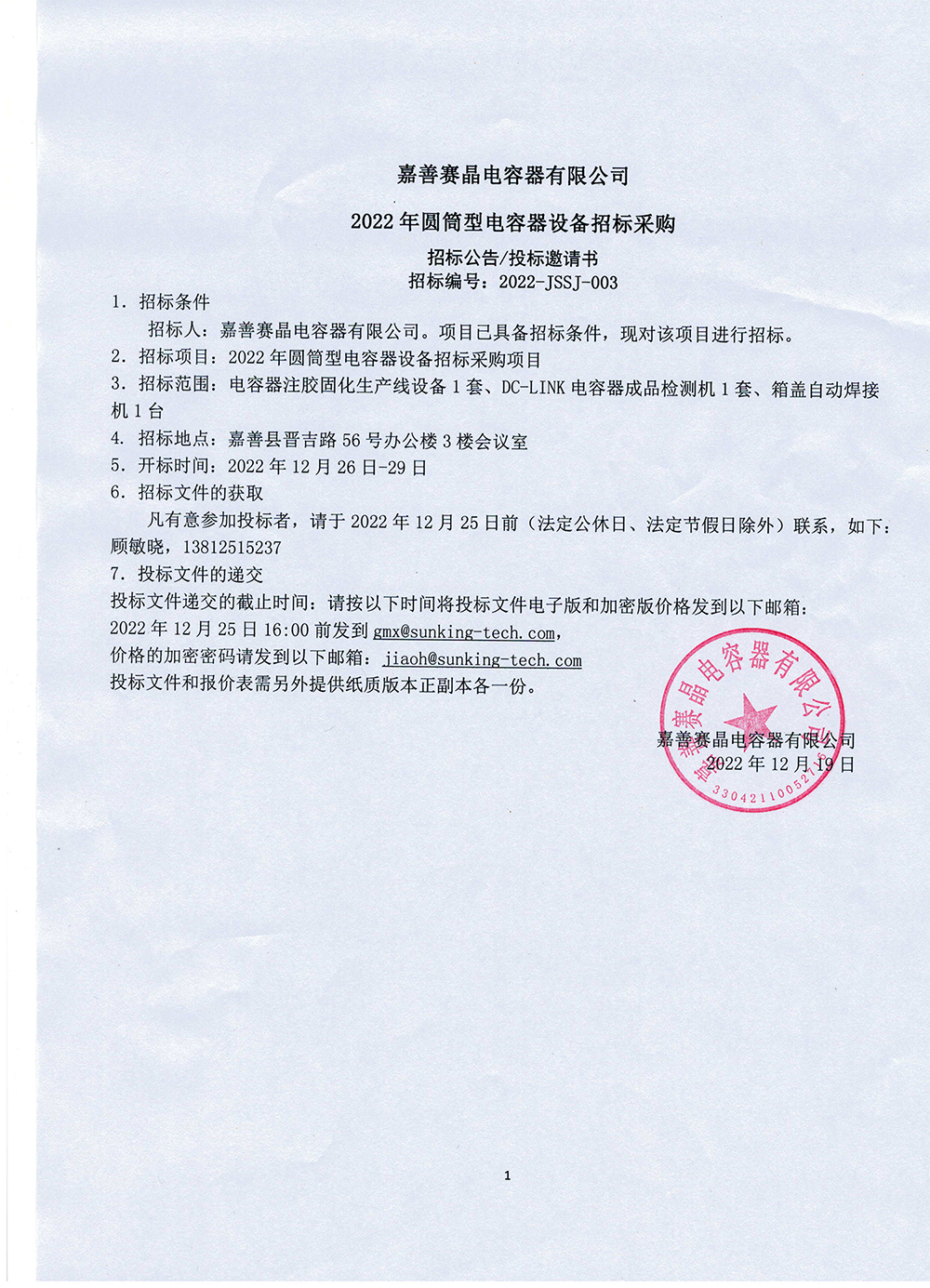 嘉善赛晶电容器有限公司2022年圆筒型电容器设备招标采购