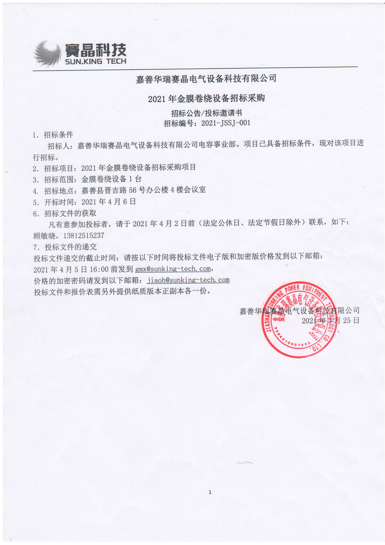嘉善华瑞赛晶电气设备科技有限公司 2021年金膜卷绕设备招标采购
