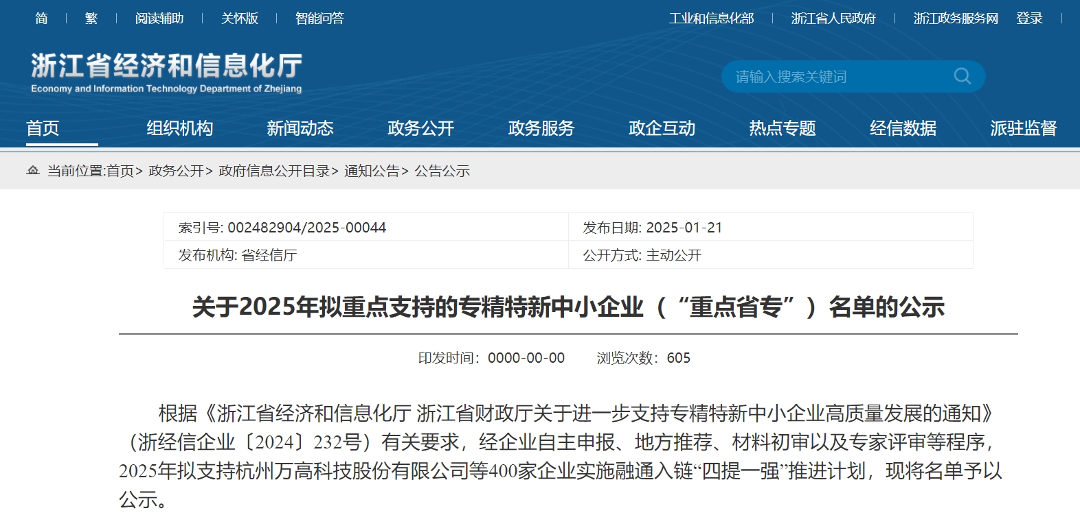 赛晶半导体入选&ldquo;浙江省重点专精特新中小企业&rdquo;名单