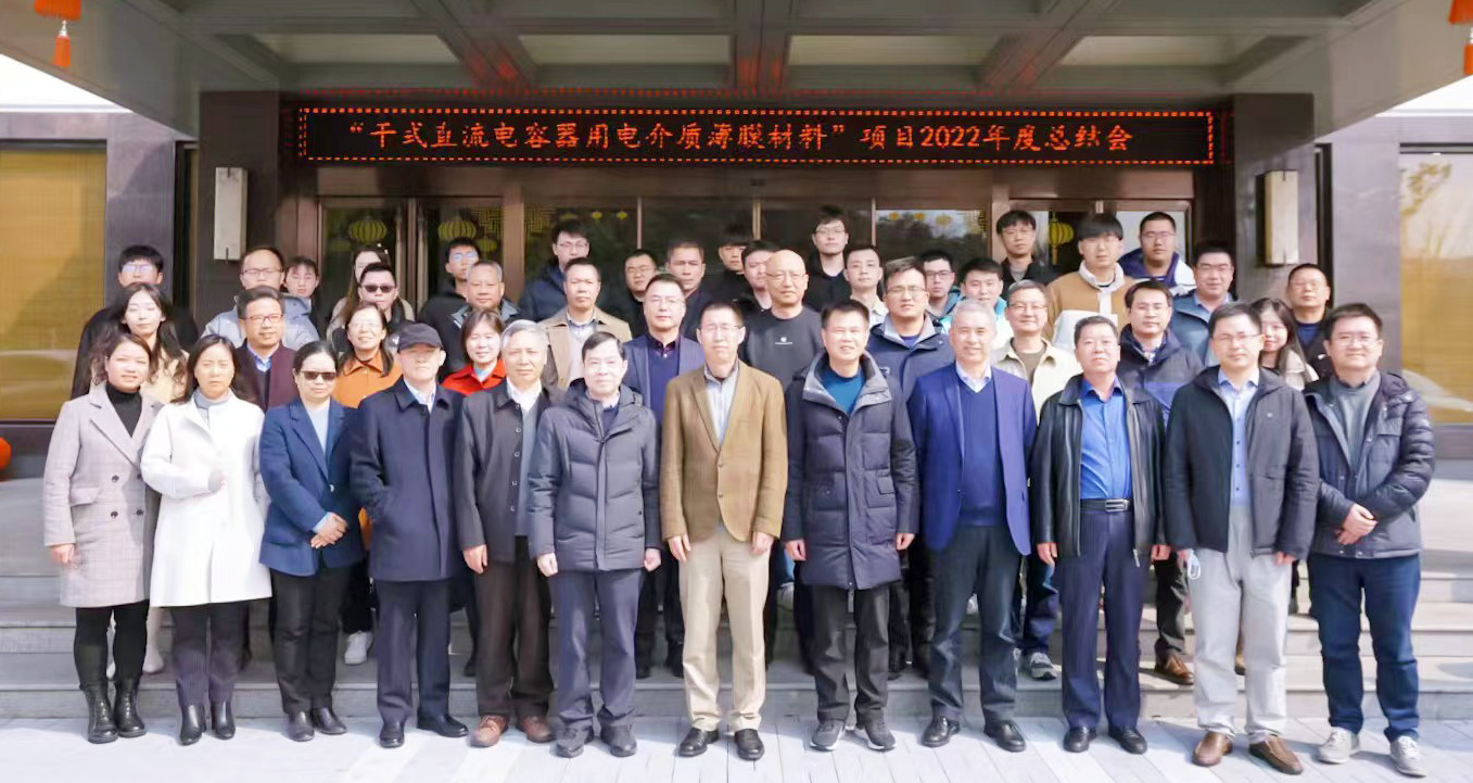 国家重点研发计划6.2&ldquo;干式直流电容器用电介质薄膜材料&rdquo;项目2022年度总结会在锡顺利召开