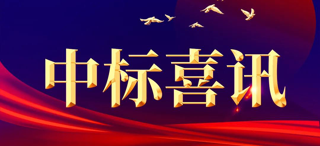 喜讯 | 体育滚球投注在线监测系统接连中标！