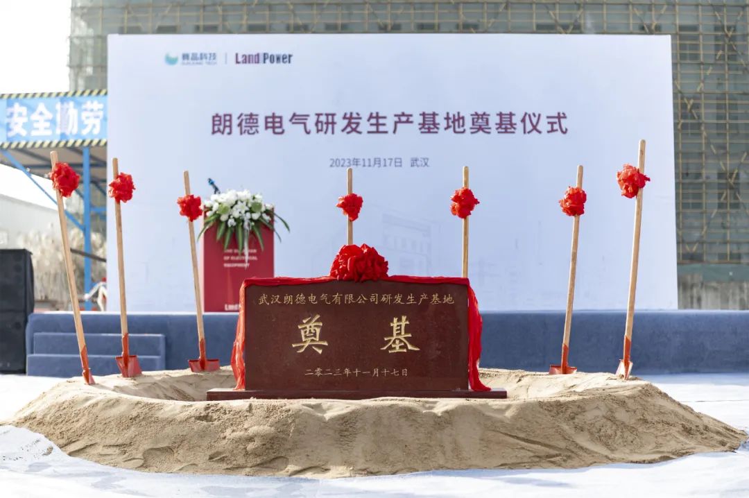 智慧未来&middot;全新起航 | 朗德电气奠基仪式圆满举行