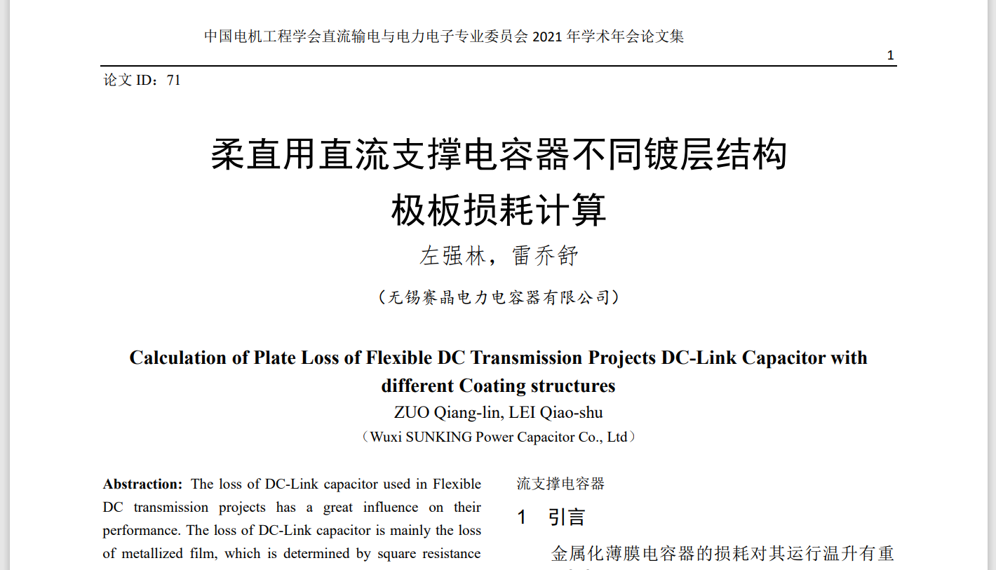 喜讯 | 祝贺体育滚球投注成员企业技术成果论文在《中国电机工程学会直流输电与电力电子专业委员会2021年学术年会论文集》发表