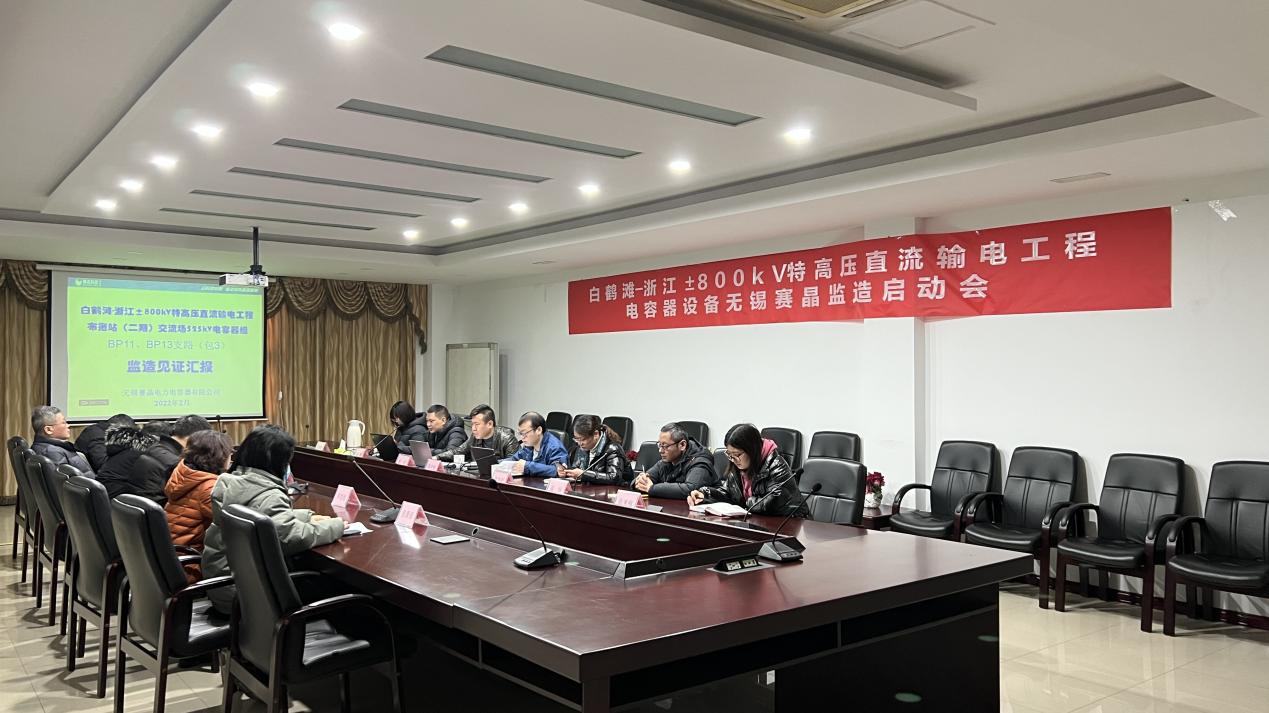 白鹤滩-浙江&plusmn;800kV特高压直流输电工程无锡赛晶监造启动会在锡顺利召开