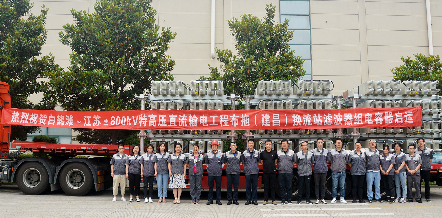 热烈祝贺白鹤滩~江苏&plusmn;800kV特高压直流工程布拖换流站滤波器组电容器启运