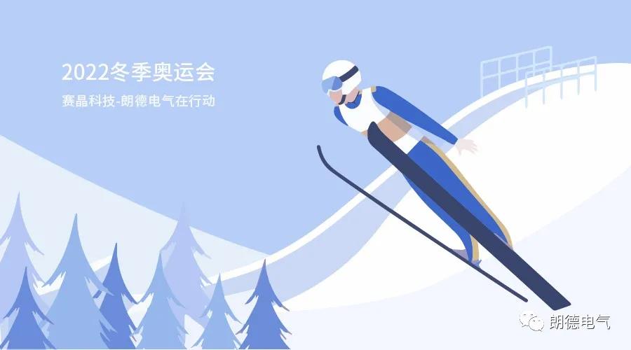 助力2022冬奥会，体育滚球投注-朗德电气在行动