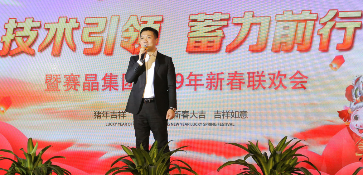 赛晶集团2018年&ldquo;技术引领、蓄力前行&rdquo;主题年会成功举办