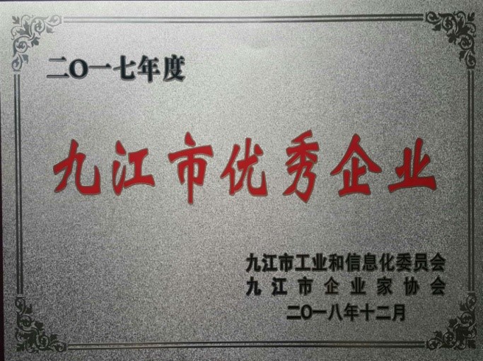 九江赛晶喜获&ldquo;2017年度九江市优秀企业&rdquo;荣誉称号