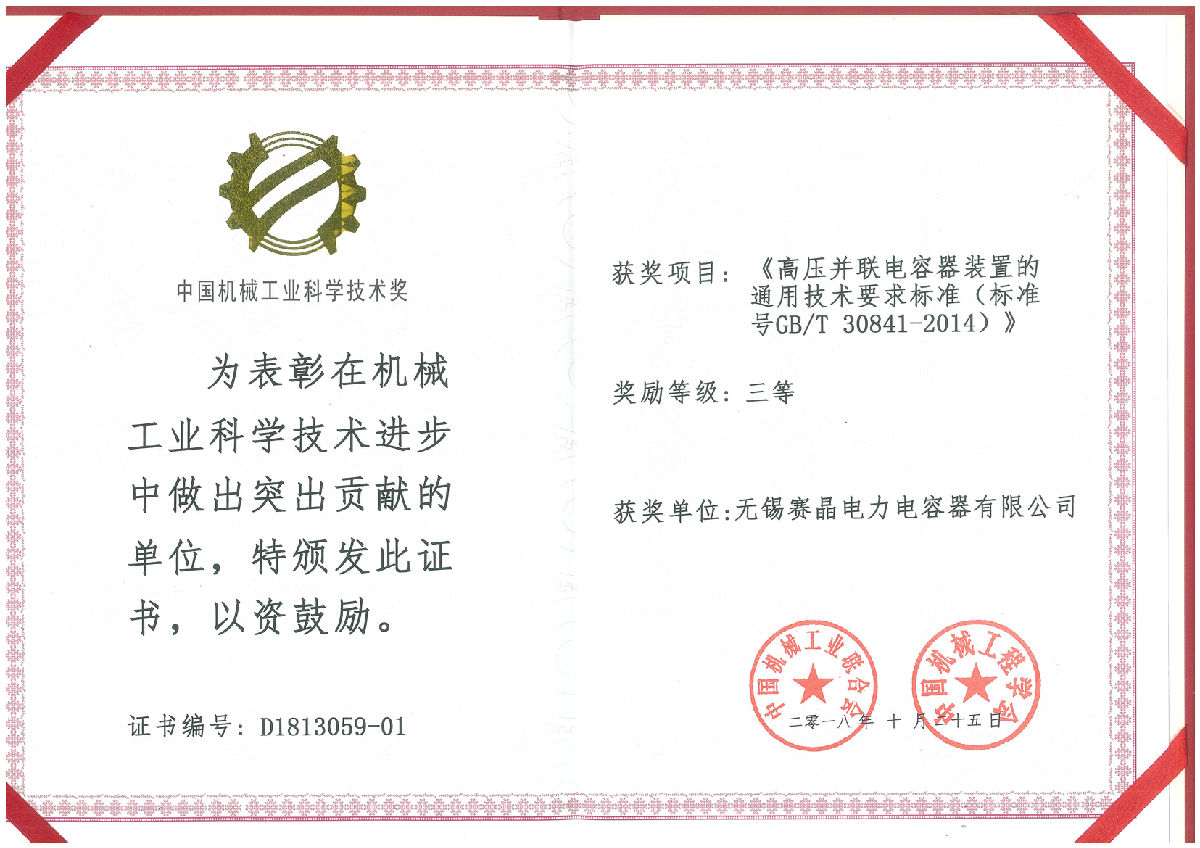 无锡赛晶荣获&ldquo;中国机械工业科学技术奖&rdquo;三等奖