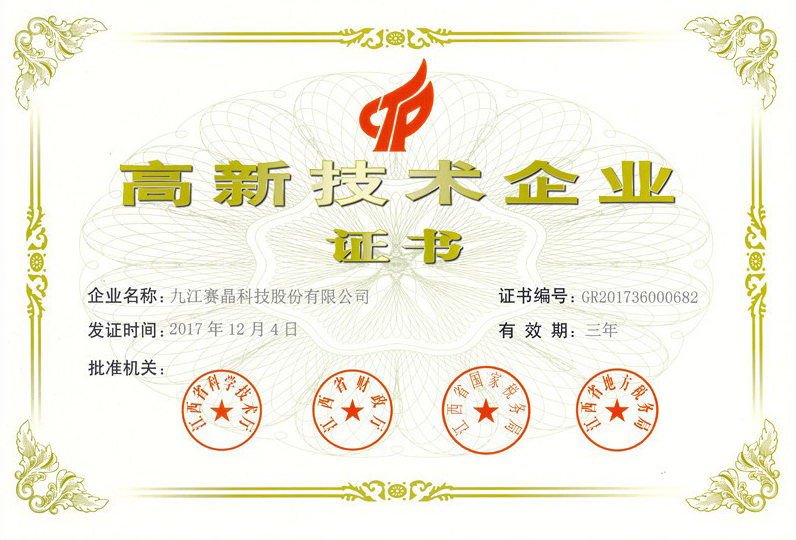 九江赛晶公司再次荣获&ldquo;高新技术企业&rdquo;认证