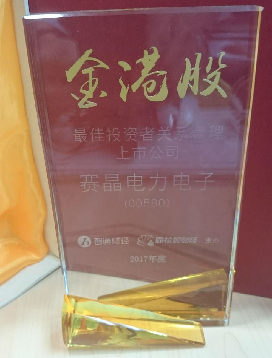 赛晶电力电子荣获&ldquo;2017年金港股最佳投资者关系管理上市公司&rdquo;大奖