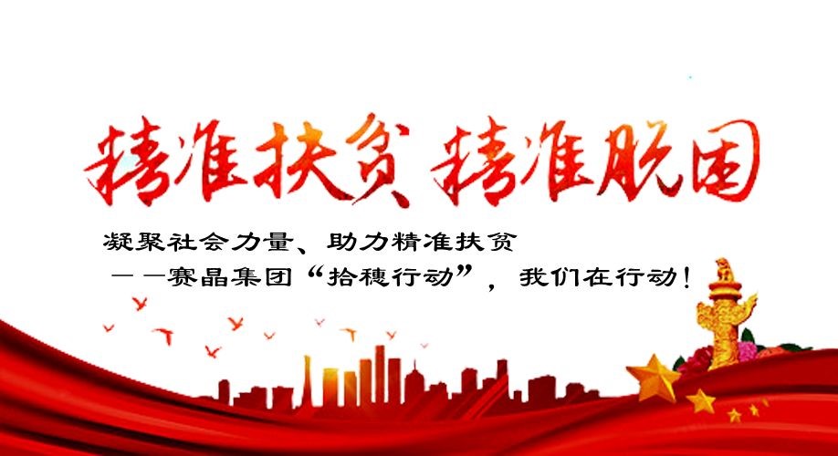 凝聚社会力量、助力精准扶贫&mdash;&mdash;赛晶集团&ldquo;拾穗行动&rdquo;，我们在行动！