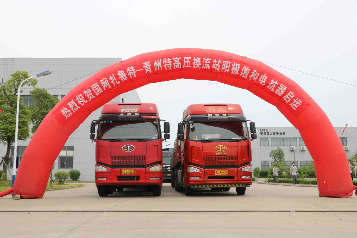 赛晶特高压&ldquo;扎鲁特--青州&rdquo;换流站项目&mdash;&mdash;阳极饱和电抗器顺利交货