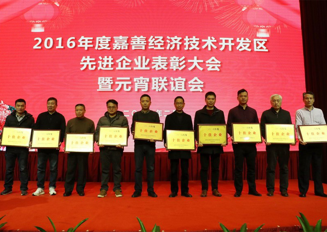 嘉善华瑞赛晶电气喜获&ldquo;2016年度工业发展贡献奖&rdquo;等5项殊荣
