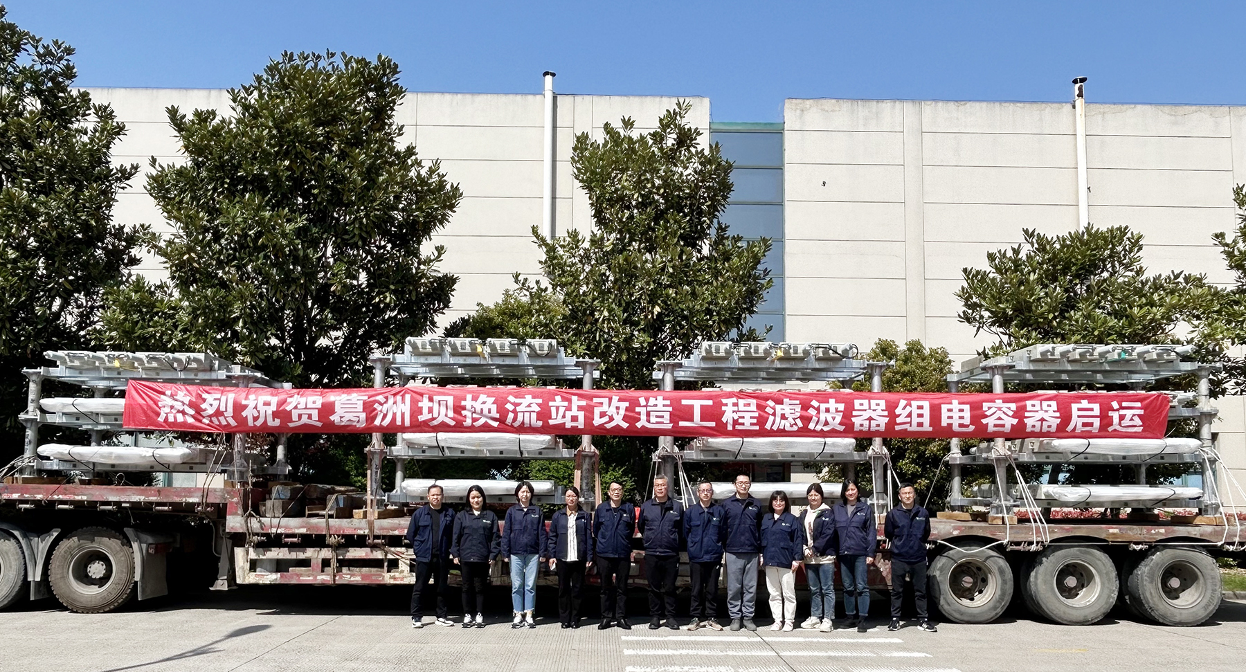 赛晶电力电容器 启运交付葛洲坝换流站改造工程！