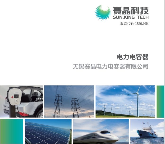 电力电容器宣传册