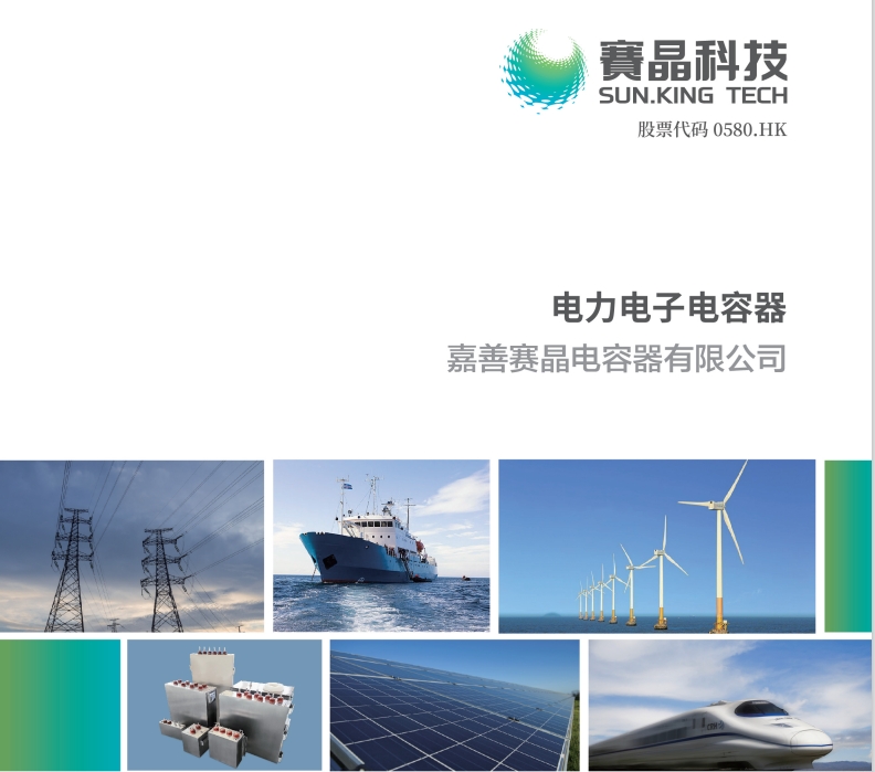 电力电子电容器宣传册