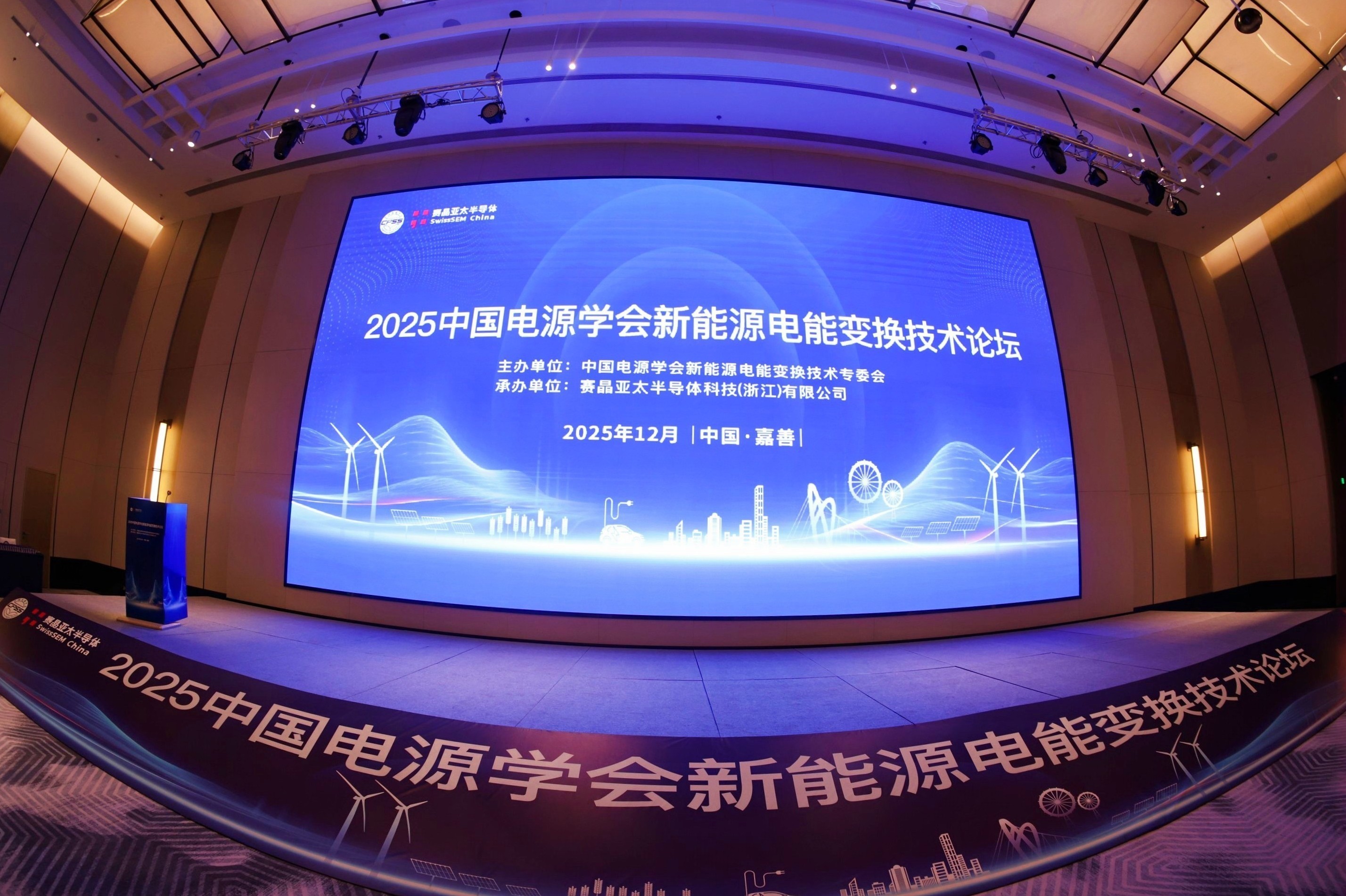 2025 新能源电能变换技术论坛暨走进赛晶半导体活动