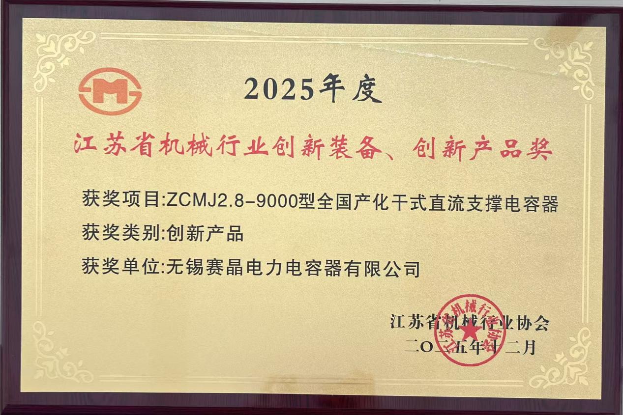 赛晶直流支撑电容器荣获2025年度江苏省机械行业&ldquo;创新产品&rdquo;称号